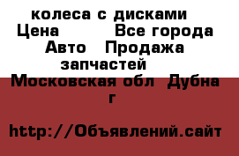колеса с дисками › Цена ­ 100 - Все города Авто » Продажа запчастей   . Московская обл.,Дубна г.